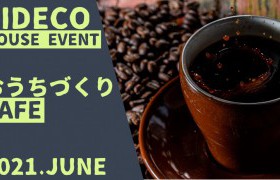 ６月のおうちづくりCAFEのご案内