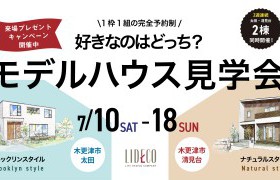 2週連続2棟同時見学会のご案内