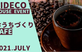 7月のおうちづくりＣＡＦＥのご案内