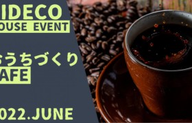 【イベント情報】6月も開催！おうちづくりカフェ♪