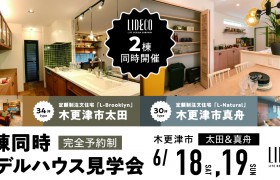 【イベント情報】「Brooklyn」&「Natural」モデルハウス2棟同時見学会