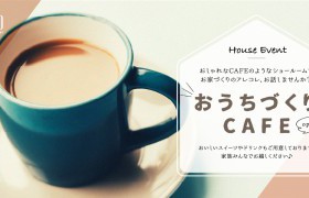 【イベント情報】8月も開催！おうちづくりカフェ♪