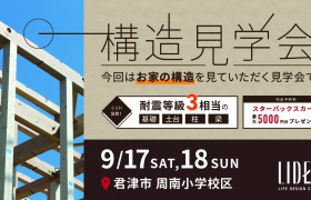 【イベント情報】LIDECOの構造見学会開催！