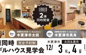 【イベント情報】2棟同時モデルハウス見学会