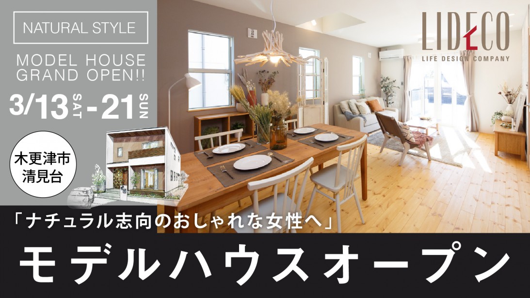 新モデルハウス2週連続限定見学会