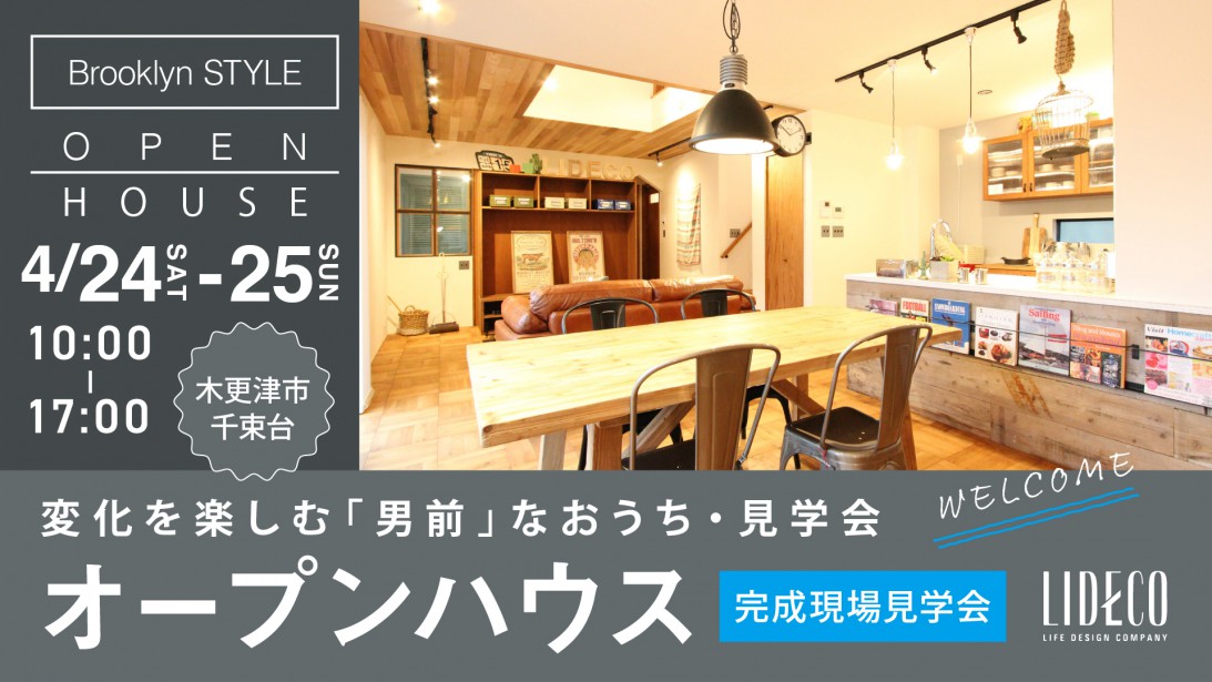 2日間限りのBrooklyn Style House限定完成見学会＠木更津市千束台