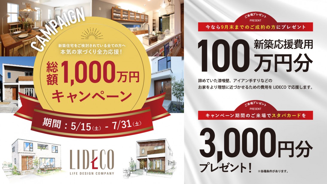 本気の家づくり全力応援！総額1,000万円キャンペーン！