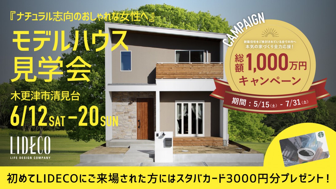 Natural Style モデルハウス2週連続見学会
