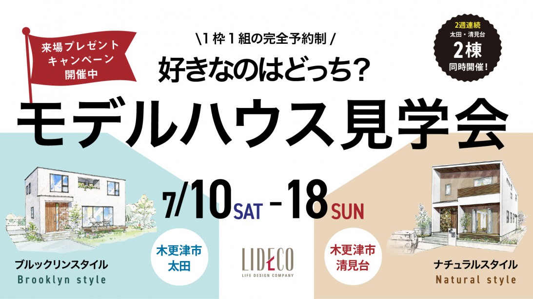 「Brooklyn」&「Natural」モデルハウス2棟同時見学会