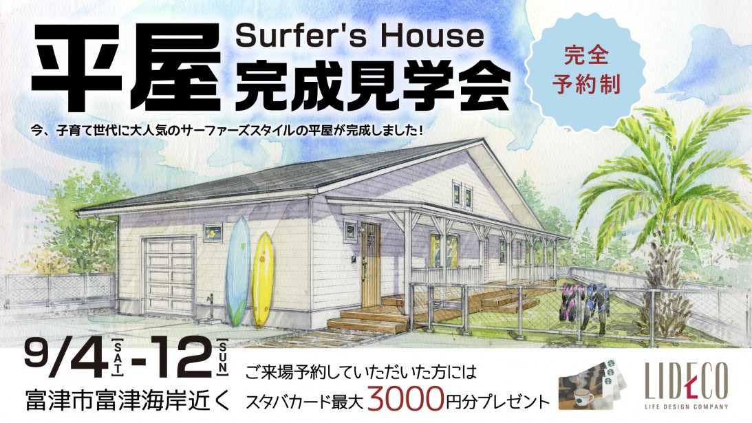 平屋のSurfer's House完成見学会