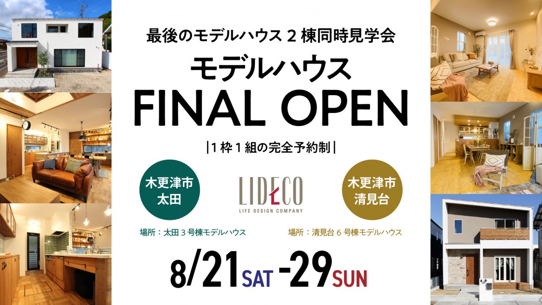 ラストチャンス！「Brooklyn」&「Natural」モデルハウス2棟同時見学会