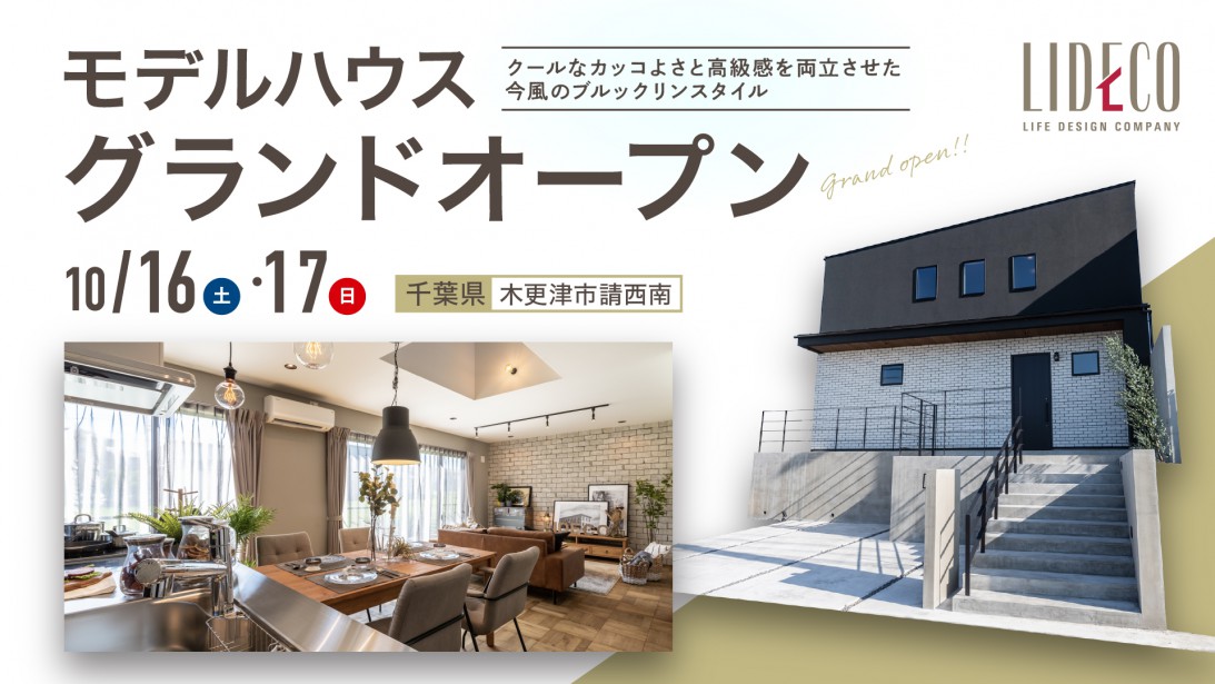 木更津市請西南「Brooklyn Style」モデルハウスGRAND OPEN！
