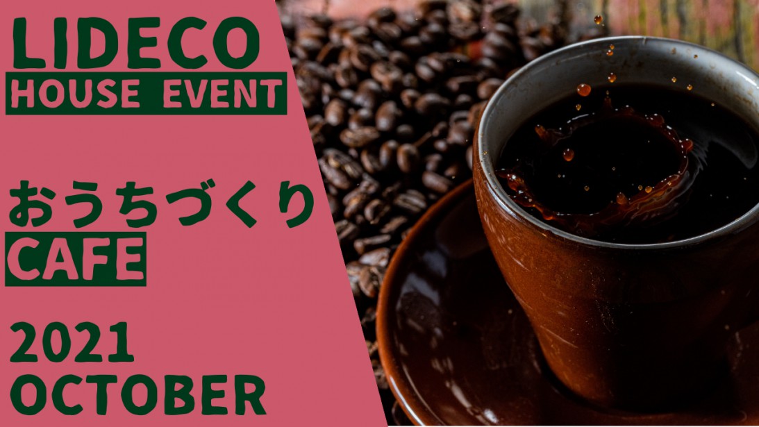 おしゃれなモデルハウスで家づくりのお悩みを相談できるイベント『おうちづくりCAFE』