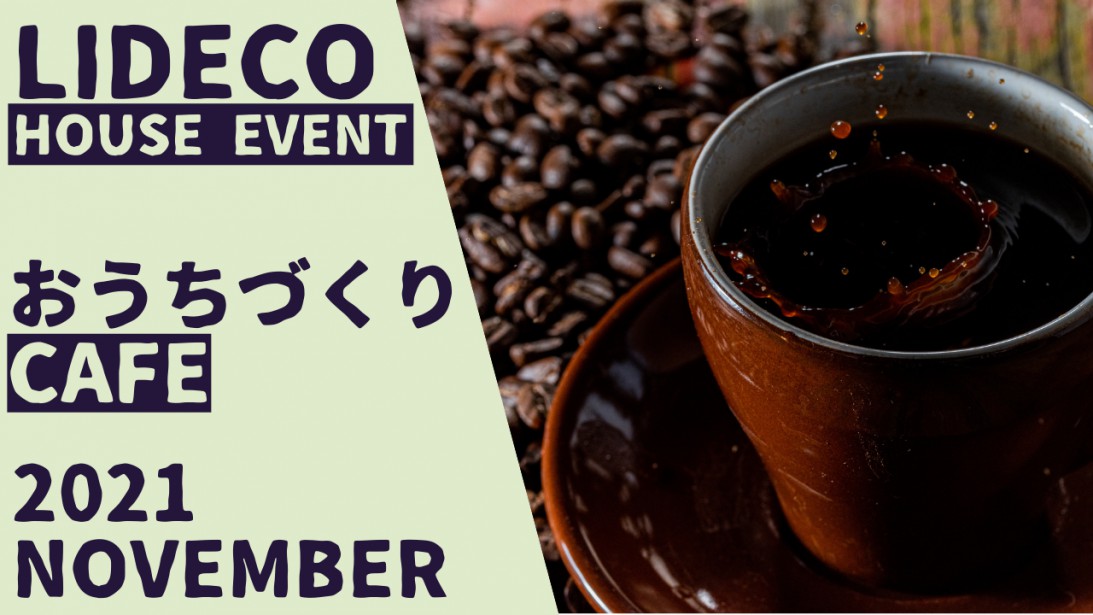 おしゃれなモデルハウスで家づくりのお悩みを相談できるイベント『おうちづくりCAFE』