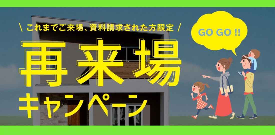 ご案内状が届いた方限定！再来場キャンペーン＜家づくり応援企画＞