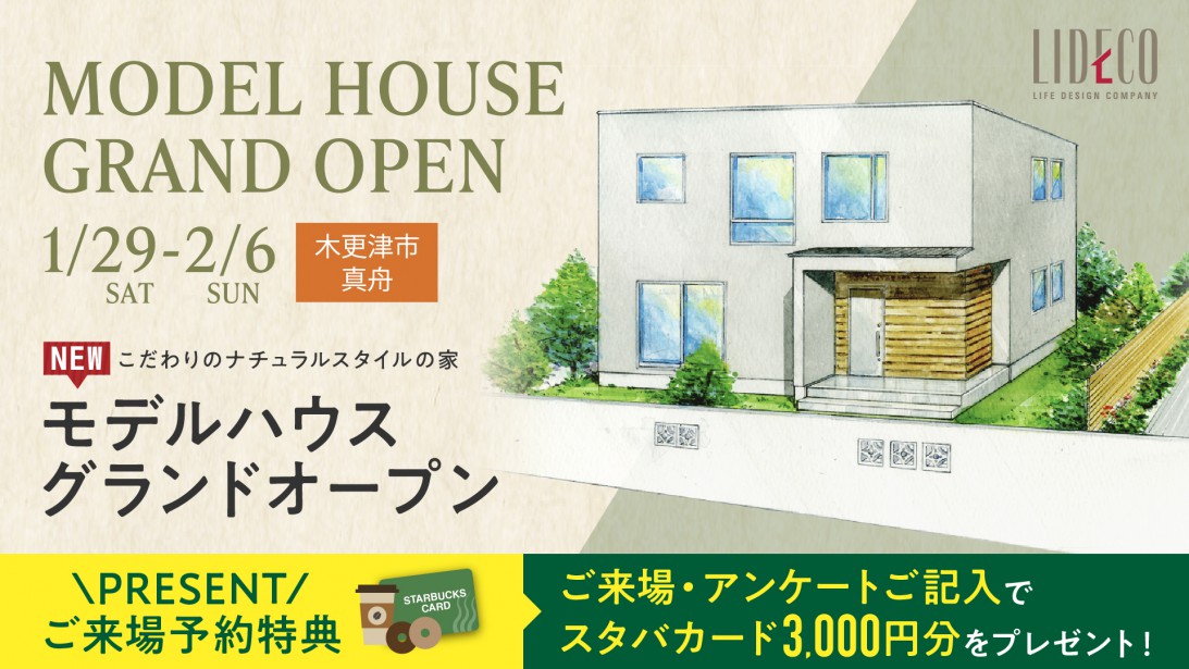 木更津市真舟「Natural Style」Newモデルハウス GRAND OPEN！