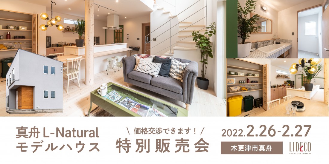先着順◇LIDECOモデルハウス特別販売会〈木更津市真舟〉