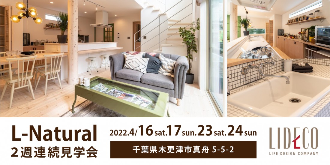 『Natural Style』モデルハウス2週連続OPEN HOUSE！