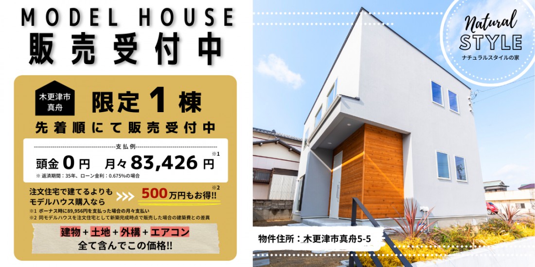 ◇LIDECOモデルハウス特別販売会〈木更津市真舟〉