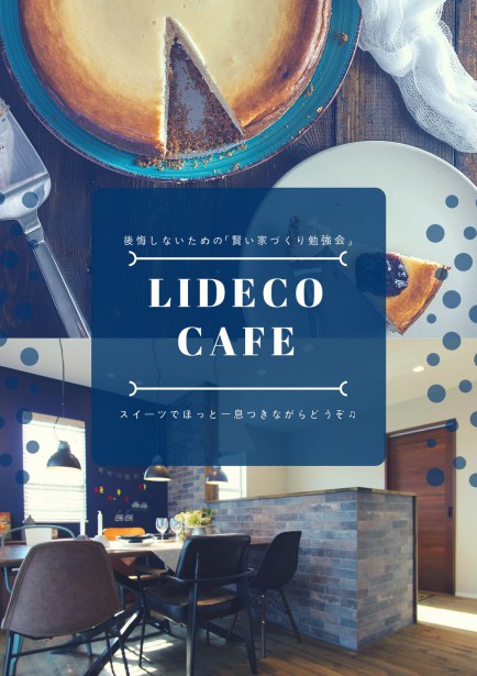 LIDECO CAFE～後悔しないための「賢い家づくり勉強会」～