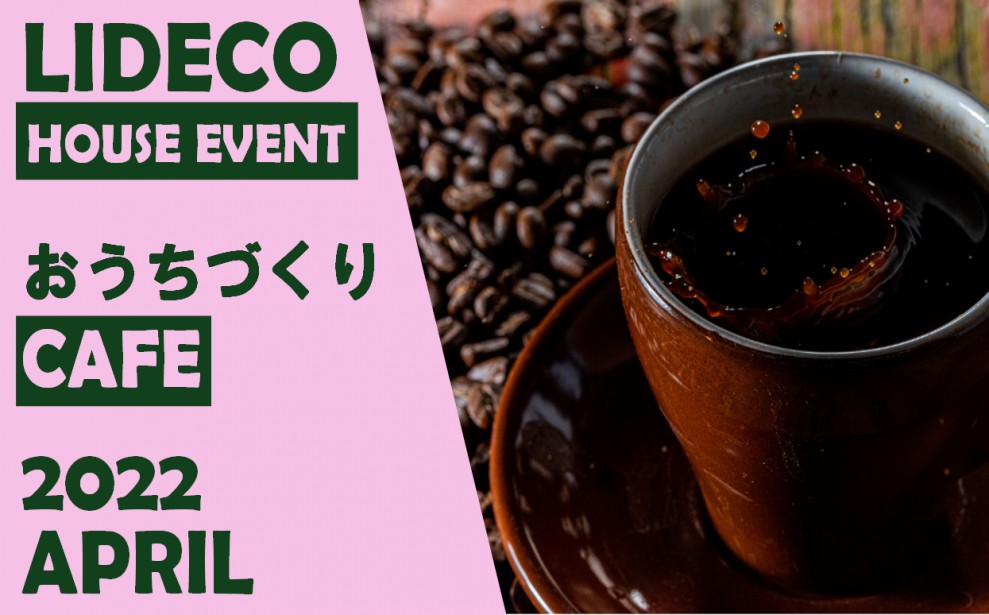 平日も開催！おしゃれなモデルハウスで家づくりのお悩みを相談できるイベント『おうちづくりCAFE』