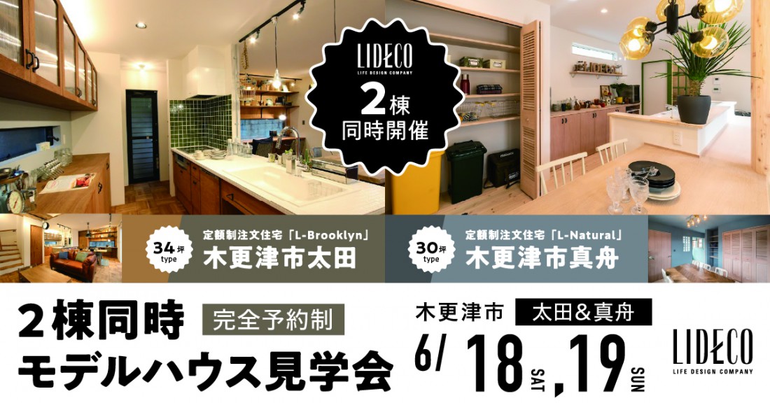 好みはどっち？「Brooklyn」&「Natural」モデルハウス2棟同時見学会