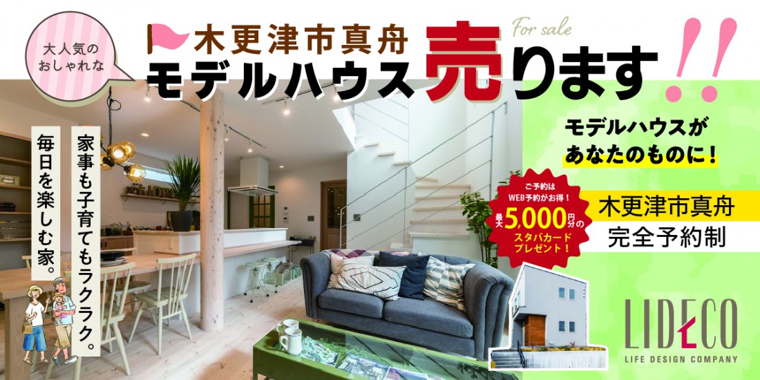 ◇LIDECOモデルハウス特別販売会〈木更津市真舟〉