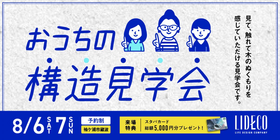 おうちの構造見学会 in 袖ケ浦
