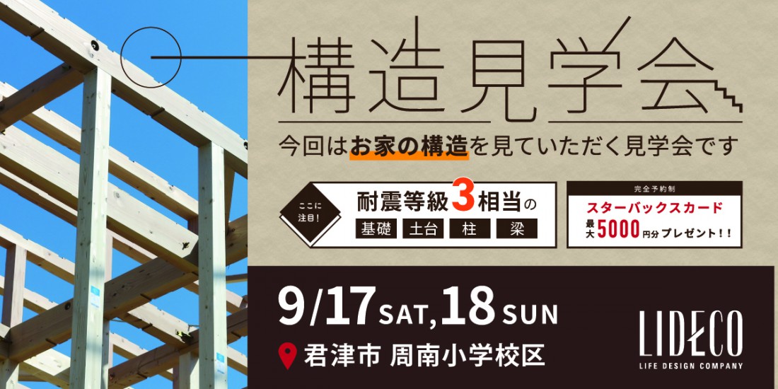 おうちの構造見学会 in 君津