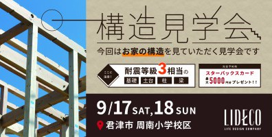 おうちの構造見学会 in 君津