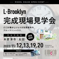 木更津市太田「Brooklyn Style」モデルハウス2週連続OPEN HOUSE！
