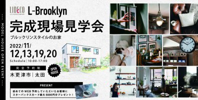 木更津市太田「Brooklyn Style」モデルハウス2週連続OPEN HOUSE！