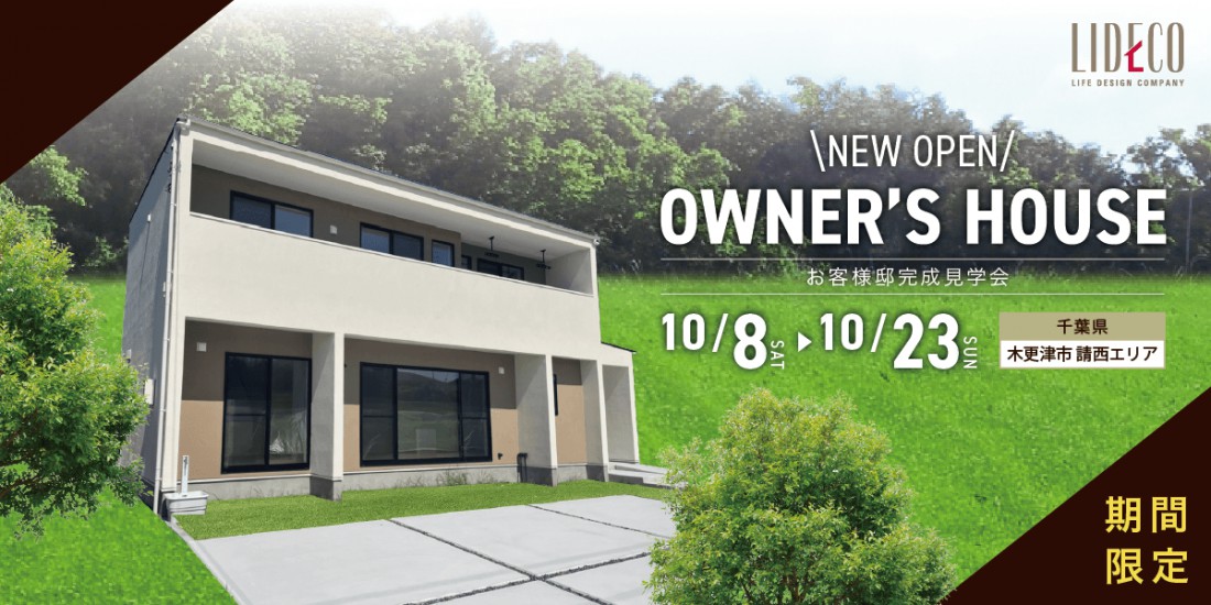 OWNER’S　HOUSE －お客様邸完成見学会－ in 木更津
