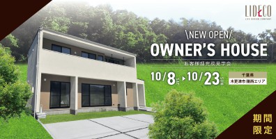 OWNER’S　HOUSE －お客様邸完成見学会－ in 木更津