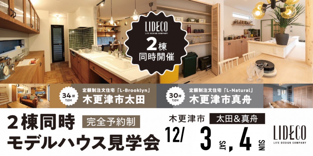 「Brooklyn」&「Natural」モデルハウス2棟同時見学会