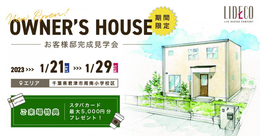 OWNER’S　HOUSE －お客様邸完成見学会－ in 君津