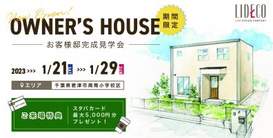 OWNER’S　HOUSE －お客様邸完成見学会－ in 君津