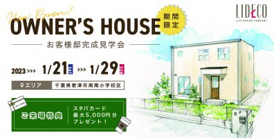 OWNER’S　HOUSE －お客様邸完成見学会－ in 君津