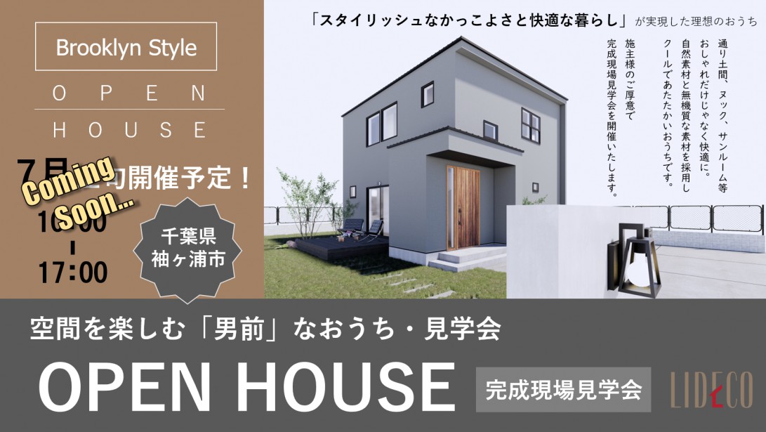 OWNER’S　HOUSE －お客様邸完成見学会－ in 袖ヶ浦