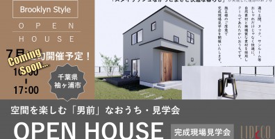 OWNER’S　HOUSE －お客様邸完成見学会－ in 袖ヶ浦