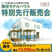 L-Californiaモデルハウス先行販売開始！〈木更津市真舟〉