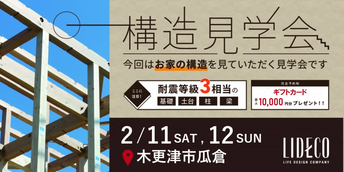 構造現場見学会 in 木更津市瓜倉