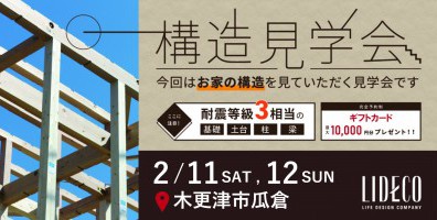構造現場見学会 in 木更津市瓜倉