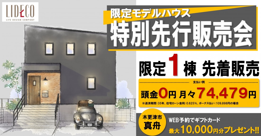 L-Brooklynモデルハウス先行販売開始！〈木更津市真舟〉