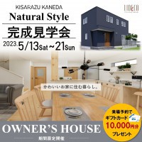 OWNER’S　HOUSE －お客様邸完成見学会－ in 木更津金田エリア