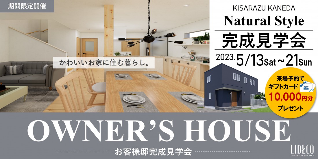 OWNER’S　HOUSE －お客様邸完成見学会－ in 木更津金田エリア