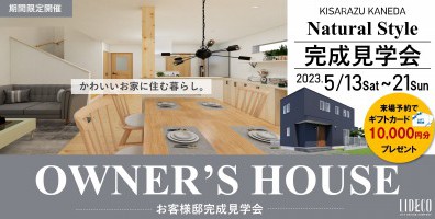 OWNER’S　HOUSE －お客様邸完成見学会－ in 木更津金田エリア