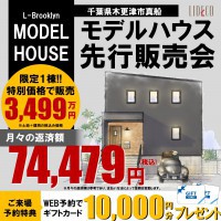L-Brooklynモデルハウス先行販売開始！〈木更津市真舟〉