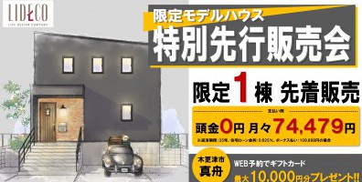 L-Brooklynモデルハウス先行販売開始！〈木更津市真舟〉