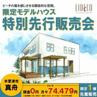 L-Californiaモデルハウス先行販売開始！〈木更津市真舟〉